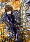 妖都鎮魂歌(トーキョー・レクイエム)―東京魔人学園剣風帖外伝 (2) (あすかコミックスDX)