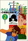 宙舞(そらん) 2 (ビッグコミックス)