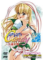 ぺろぺろCandy ~陽の章~ DVDPG
