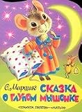 The Tale of the Silly Mouse (in Russian language)