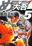 め組の大吾 (5) (小学館文庫)