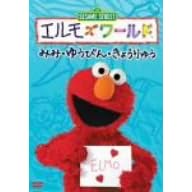 エルモズワールド「みみ」「ゆうびん」「きょうりゅう」