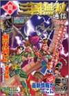 真・三国無双通信 (Vol.1)