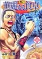 Karenaru syokutaku / Addicted to Curry (vol 14)