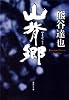 山背郷 (集英社文庫)