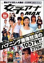 女子アナMAX 永久保存版!! (Bamboo Mook)