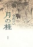 月の桂 中沢桂