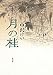月の桂でAmazonアフィリエイトツール