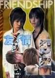  友情 アナル中出し 望月旬・七瀬春人 [DVD]  