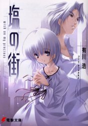 塩の街―wish on my precious (電撃文庫)