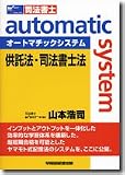 オートマチックシステム 供託法・司法書士法