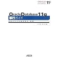 Oracle Database 11g 移行ガイド