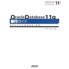 【クリックでお店のこの商品のページへ】Oracle Database 11g 移行ガイド [大型本]