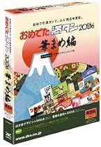 おめでた満タン 2006 筆まめ編