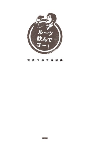 ルーツ飲んでゴー!