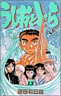 うしおととら (13) (少年サンデーコミックス)