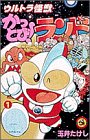 ウルトラ怪獣かっとびランド 1 (てんとう虫コミックス)