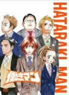 働きマン 第4巻 初回限定版 [DVD]