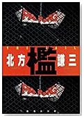 檻 (集英社文庫)