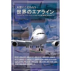 大空にこだわろう!世界のエアライン
