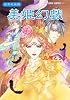 美姫幻戯―冥界武侠譚 (集英社スーパーファンタジー文庫)