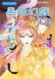 美姫幻戯―冥界武侠譚 (集英社スーパーファンタジー文庫)