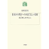 幕末から明治へのめまぐるしい美術―渡辺崋山を中心に (ちゅうせき叢書)