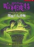 Harry Potter and the Half - Blood Prince (In Traditional Chinese NOT in English)
