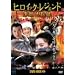�q���C�b�N�E���W�F���h DVD-BOX 2