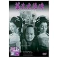 �������z�B �R���N�^�[�Y�E�G�f�B�V���� [DVD]