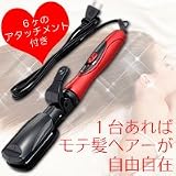 送料無料★モテ髪ヘアーが思いのまま♪ヘアアイロン『6WAY ヘアアイロン（アタッチメント6種着脱式）MHI-20』