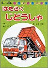 はたらくじどうしゃ (小学館の育児絵本 (79))