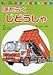 はたらくじどうしゃ (小学館の育児絵本 (79))