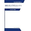 組織文化と管理会計システム (中央大学企業研究所研究叢書)