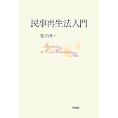 民事再生法入門