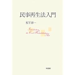 民事再生法入門