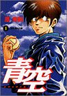 青空 (1) (ビッグコミックス)