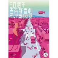 50���N!�g�{�V�쌀�M���O100�A��[21���I��] [DVD]