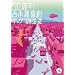 50���N!�g�{�V�쌀�M���O100�A��[21���I��] [DVD]