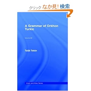 【クリックでお店のこの商品のページへ】A Grammar of Orkhon Turkic (Uralic and Altaic): Talat Tekin: 洋書