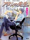 アタシの先生。 (コバルト文庫)