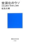 空洞化のウソ――日本企業の「現地化」戦略 (講談社現代新書)