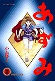 あずみ (25) (ビッグコミックス)