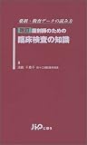 薬剤師のための臨床検査の知識―薬剤・検査データの読み方 の評価・レビュー