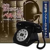 黒電話・アラームクロック