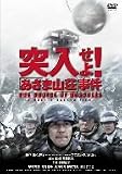 ｜突入せよ!「あさま山荘」事件 [DVD]