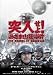 DVD「突入せよ!「あさま山荘」事件」