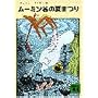 ムーミン谷の夏まつり (講談社文庫 や 16-4)