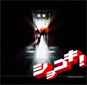 ショコキ！オリジナル・サウンドトラック サントラ What’s Love? 大谷幸
