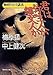 君は弥生人か縄文人か 梅原日本学講義 (集英社文庫)